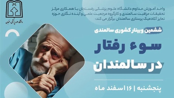 گزارش همکاری مرکز تحقیقات مراقبت سالمندی در برگزاری دهمین دوره از سلسله دوره های آموزش مداوم در خصوص سالمندی